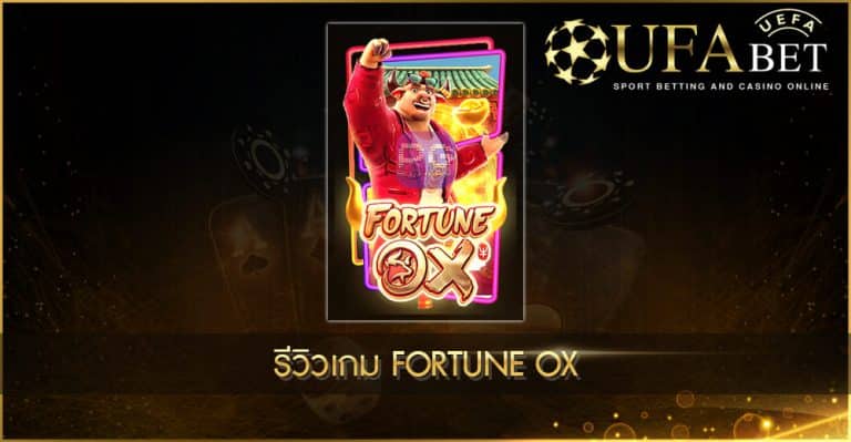 รีวิวเกม Fortune OX