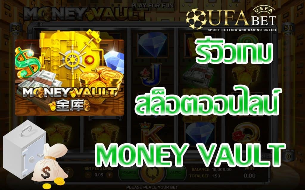MONEY VAULT-รีวิวเกม