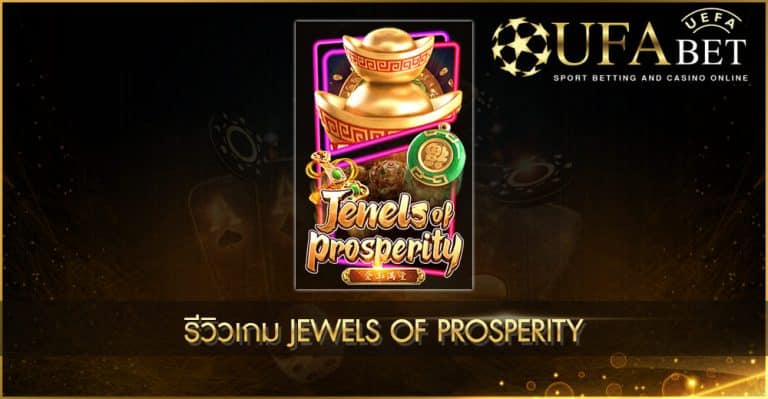 รีวิวเกมสล็อต Jewels of Prosperity