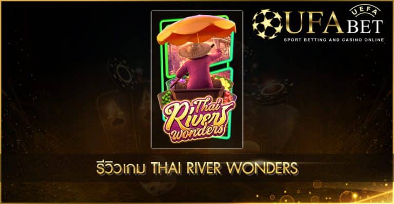 รีวิวเกมสล็อต Thai River Wonders