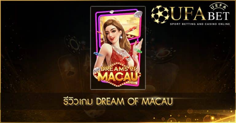 รีวิวเกมสล็อต Dream Of Macau