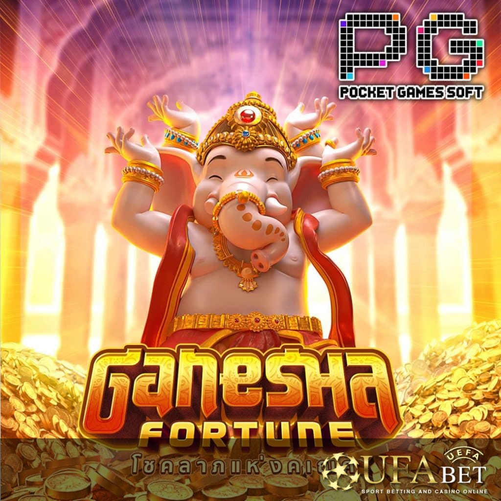 UFABET AUTO รูปกลางจอเกม Ganesha Fortune