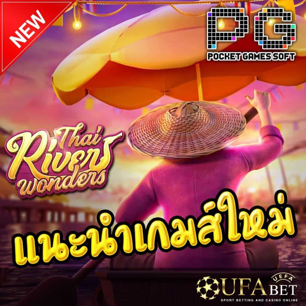 UFABET AUTO-รูปกลางจอเกม Thai River Wonders