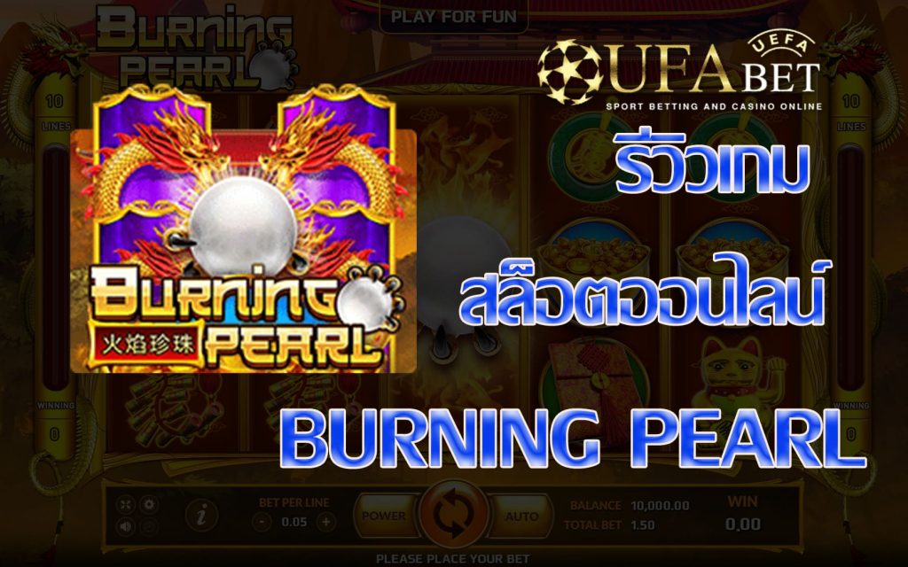 burning pearl-รีวิวเกม