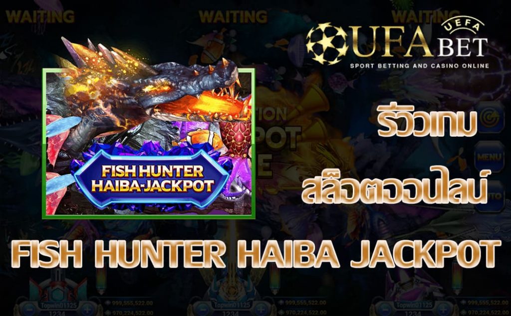 fish hunterมhaiba jackpot-รีวิวเกม