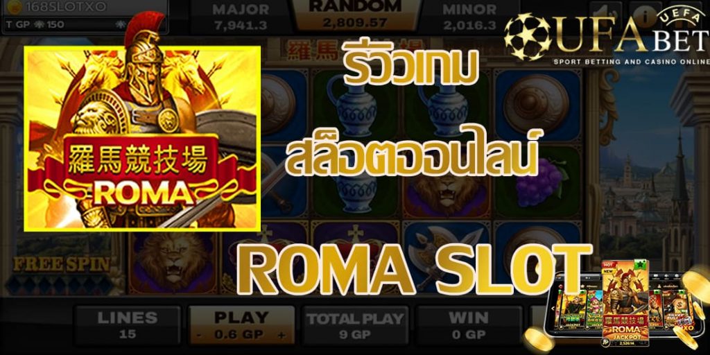 roma slot-รีวิวเกม