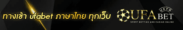 ทางเข้า-ufabet-ภาษาไทย