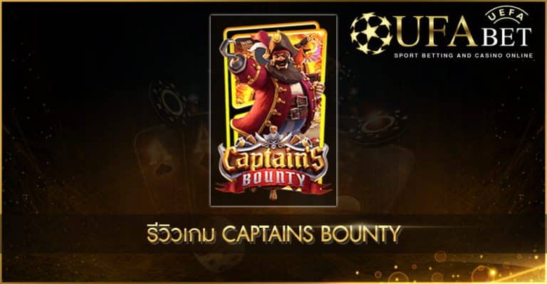 รีวิวเกมสล็อต Captains Bounty