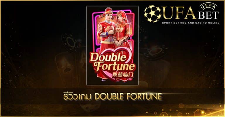 รีวิวเกมสล็อต Double Fortune