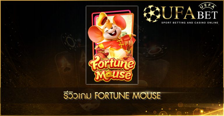 รีวิวเกมสล็อต Fortune Mouse