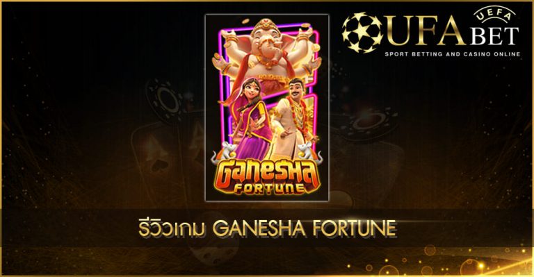 รีวิวเกมสล็อต Ganesha Fortune