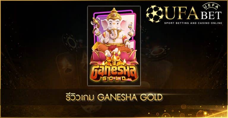 รีวิวเกมสล็อต Ganesha Gold