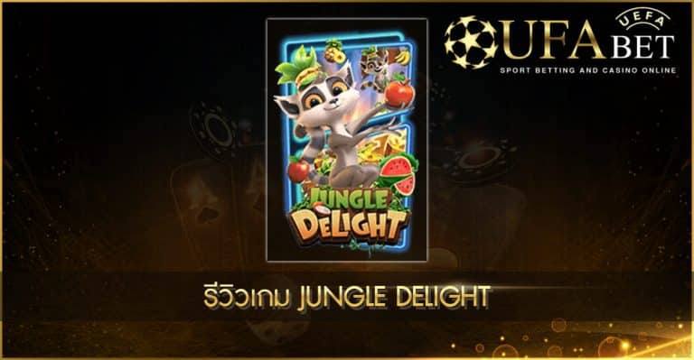 รีวิวเกมสล็อต Jungle Delight
