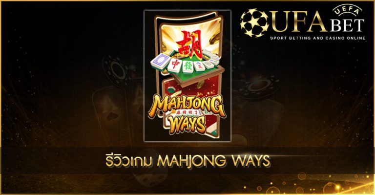 รีวิวเกมสล็อต Mahjong Ways