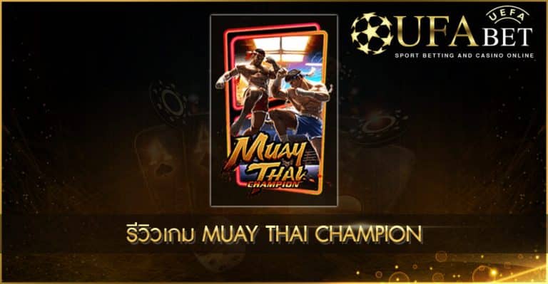 รีวิวเกมสล็อต Muay Thai Champion