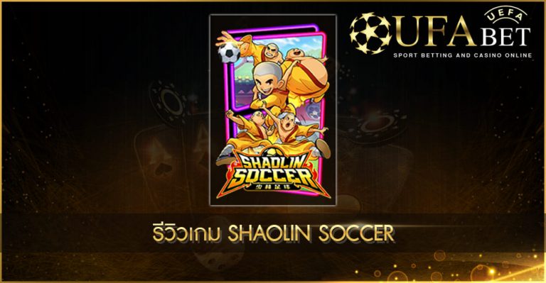รีวิวเกมสล็อต Shaolin Soccer