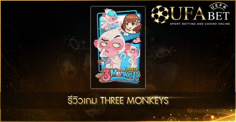 รีวิวเกมสล็อต Three Monkeys