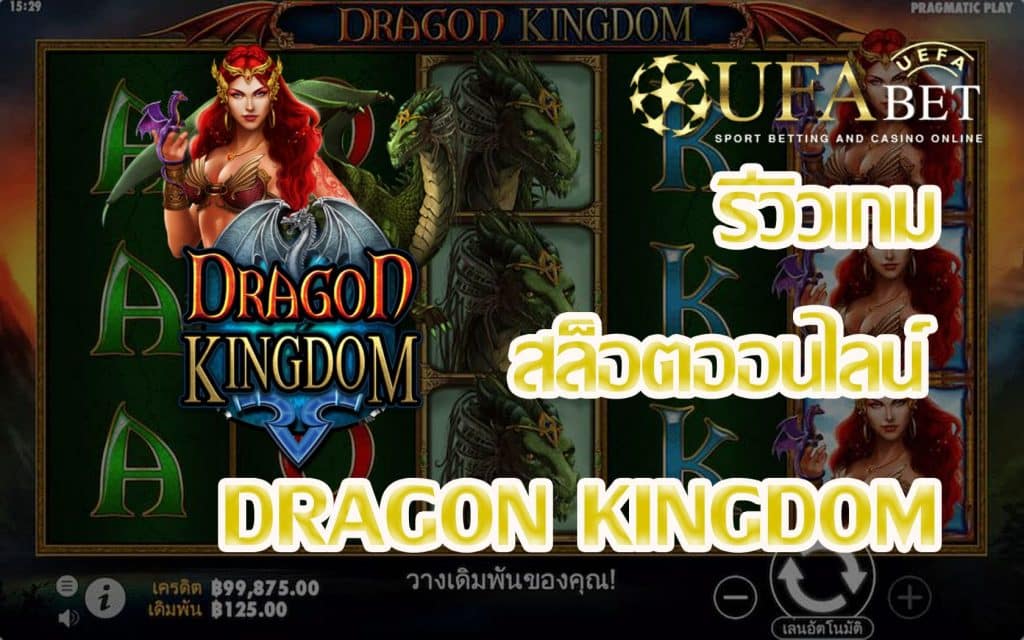 Dragon Kingdom-รีวิวเกม