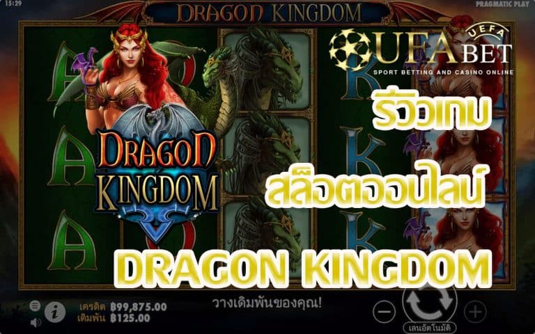 รีวิวเกม Dragon Kingdom