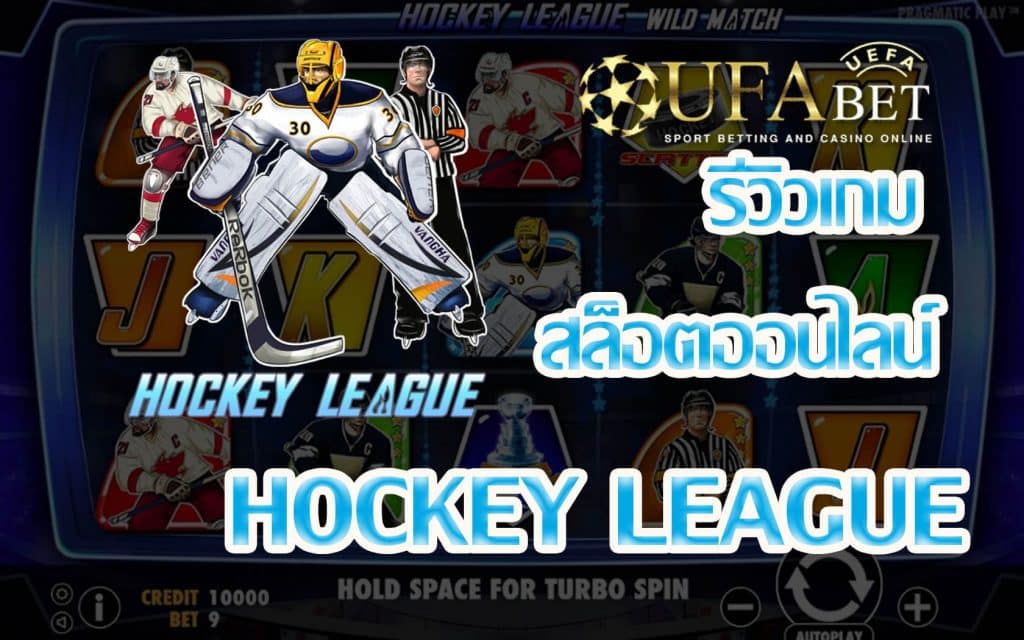 Hockey League-รีวิวเกมสล็อต