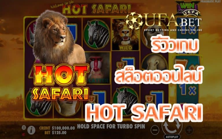 รีวิวเกม Hot Safari