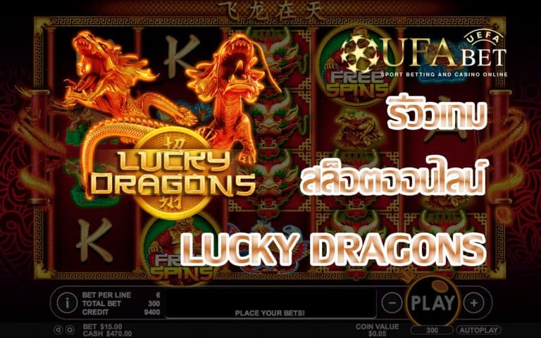 รีวิวเกม Lucky Dragons
