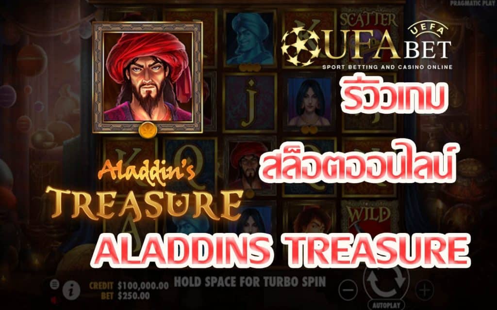 aladdins treasure-รีวิวเกม