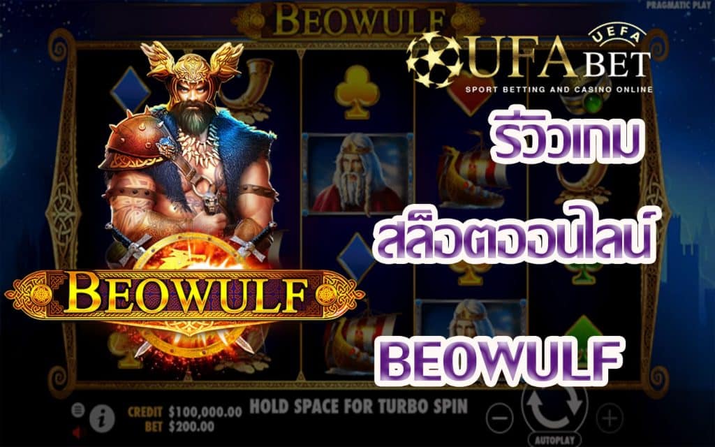 beowulf-รีวิวเกม