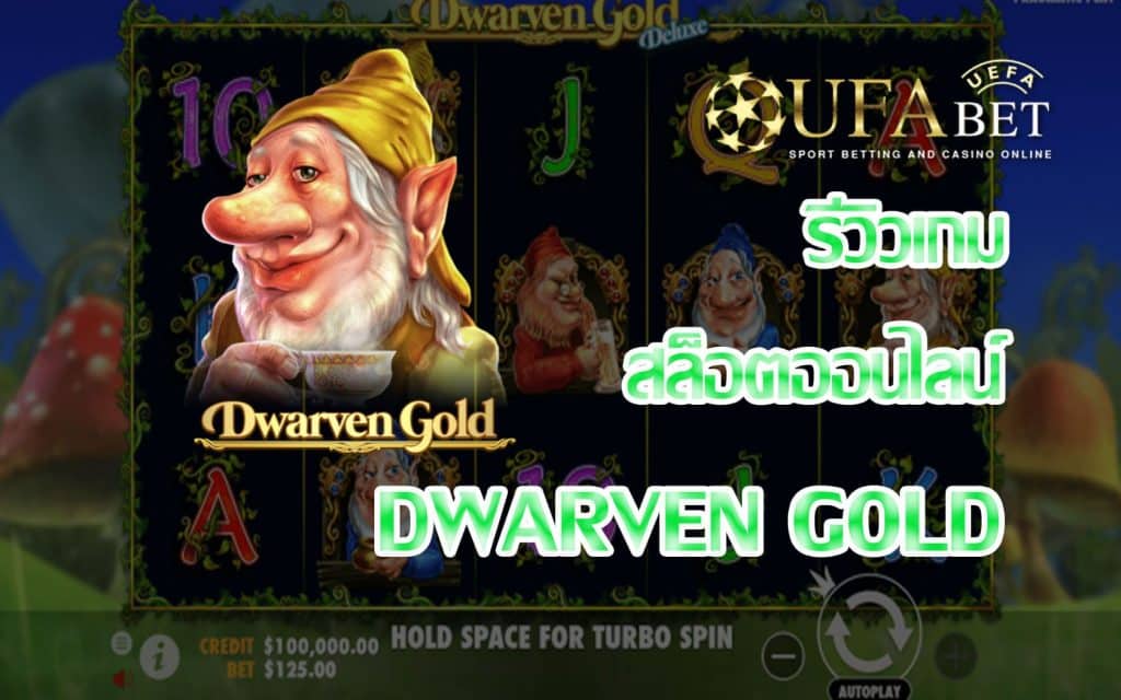 dwarven gold-รีวิวเกม