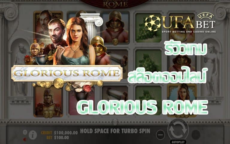 รีวิวเกม Glorious Rome
