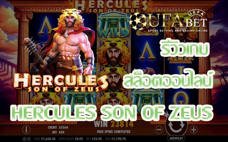 รีวิวเกม Hercules Son of Zeus