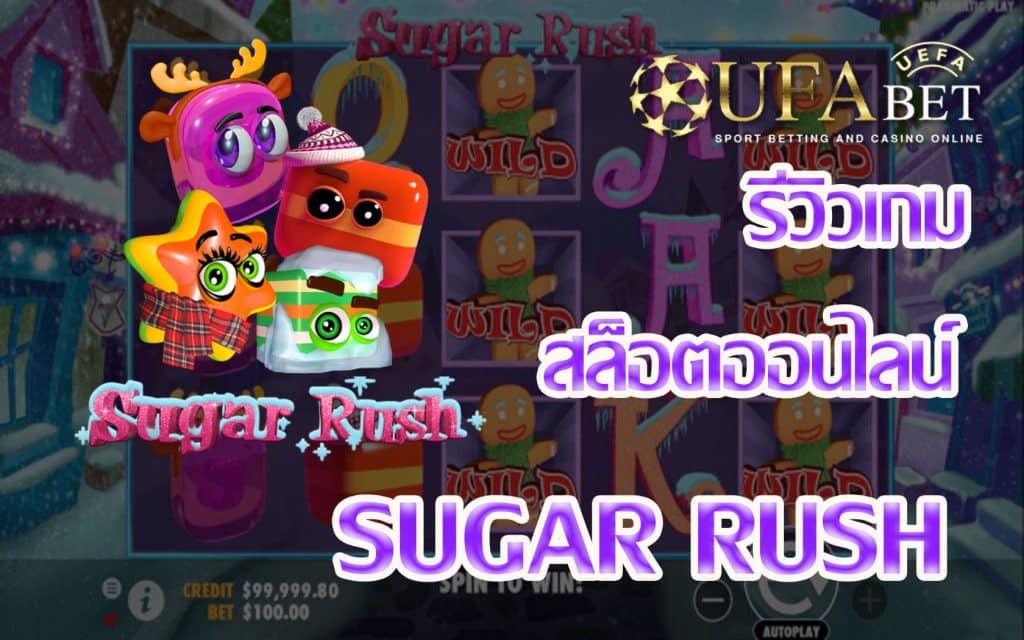 sugar rush-รีวิวเกม