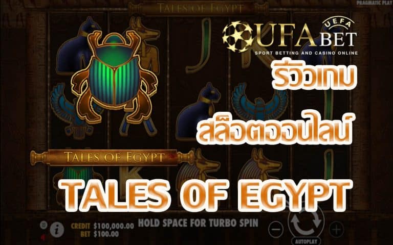 รีวิวเกม Tales of Egypt
