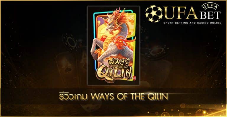 รีวิวเกมสล็อต Ways of the Qilin