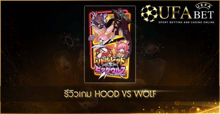 รีวิวเกมสล็อต Hood vs Wolf