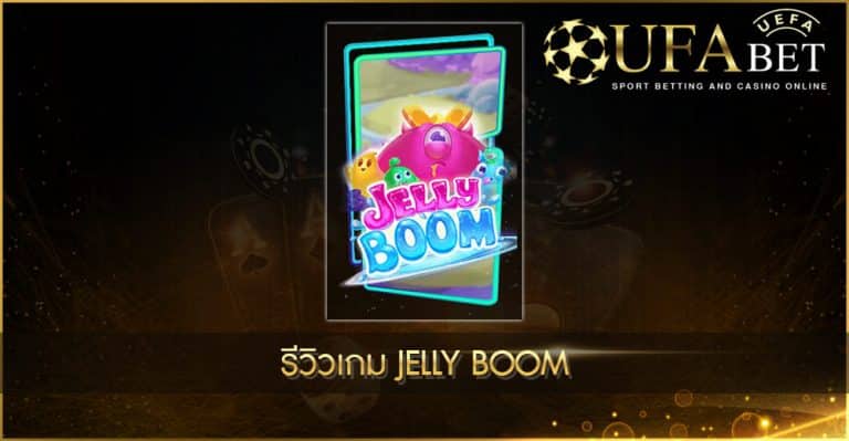 รีวิวเกมสล็อต Jelly Boom