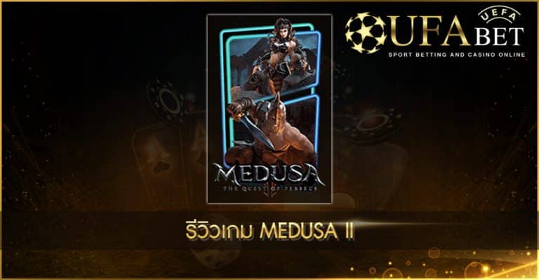 รีวิวเกมสล็อต Medusa II