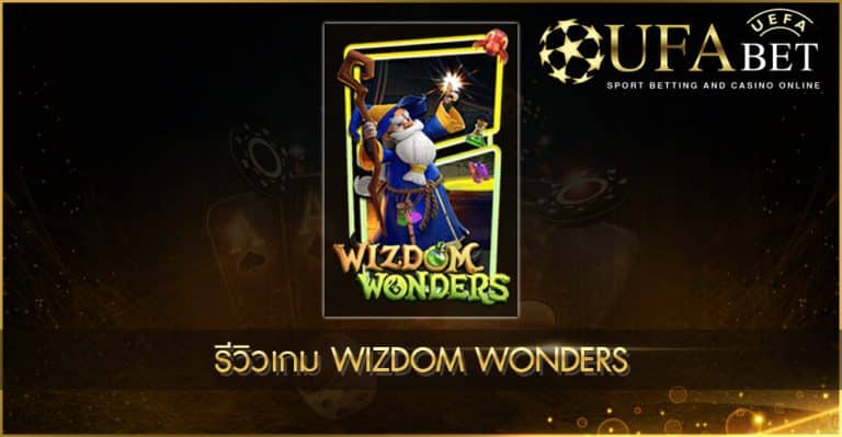 รีวิวเกมสล็อต Wizdom Wonders