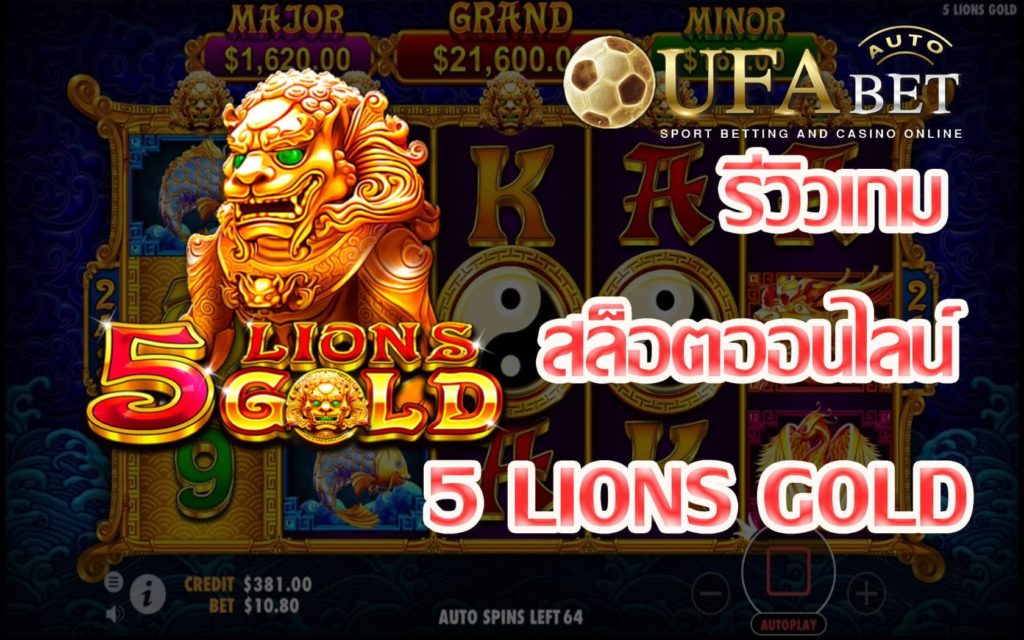 5 Lions Gold-รีวิวเกม