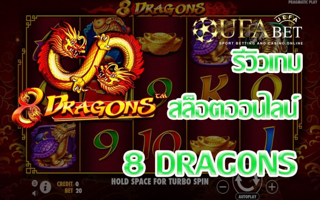 8 Dragons-รีวิวเกมสล็อต