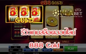 888 Gold-รีวิวเกม