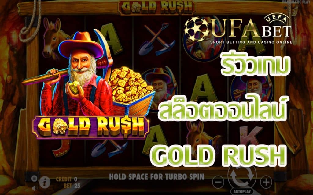 Gold Rush-รีวิวเกม