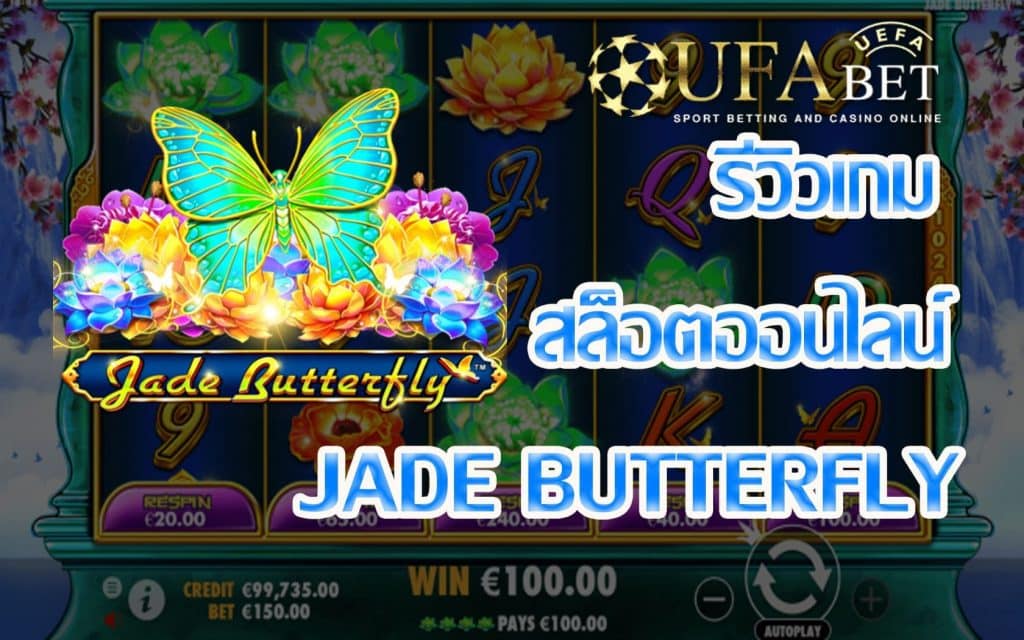 Jade Butterfly-รีวิวเกม