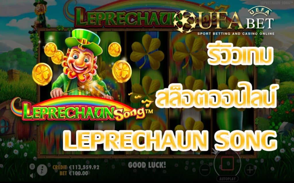 Leprechaun Song-รีวิวเกม