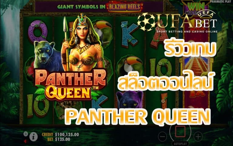 รีวิวเกม Panther Queen
