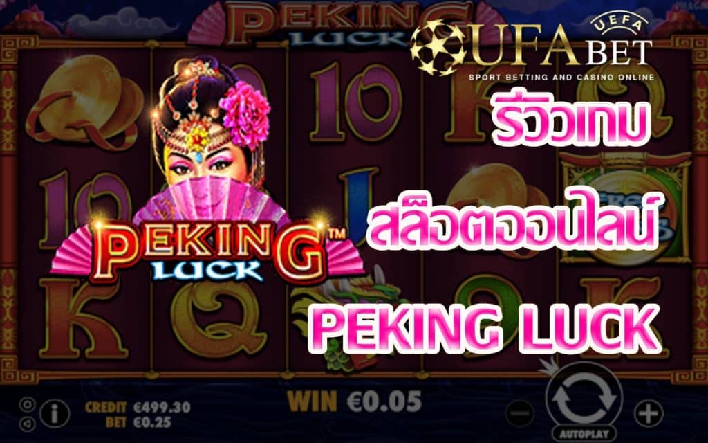 Peking Luck-รีวิวเกม
