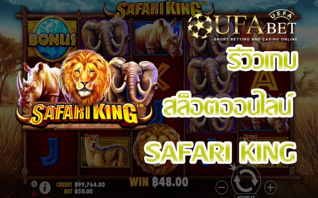 Safari King-รีวิวเกม