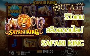 Safari King-รีวิวเกม