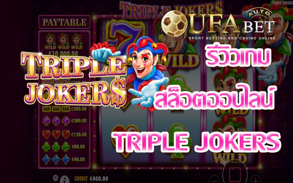 Triple Jokers-รีวิวเกม