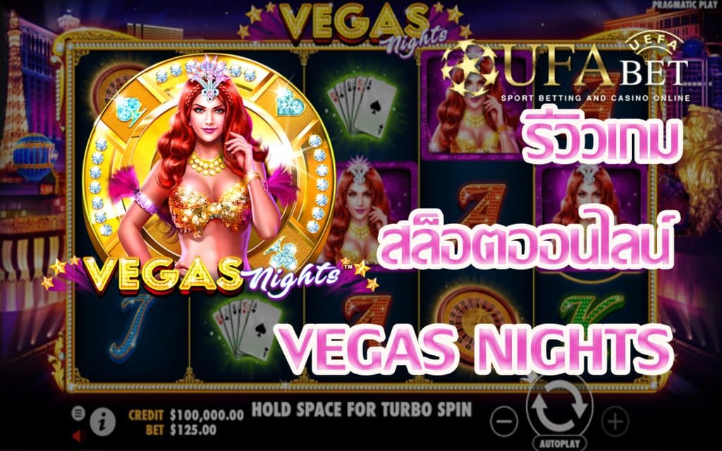 Vegas Nights-รีวิวเกม
